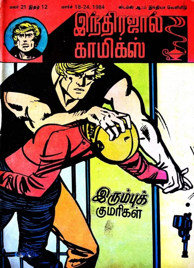 இரும்புக் குமரிகள்KR